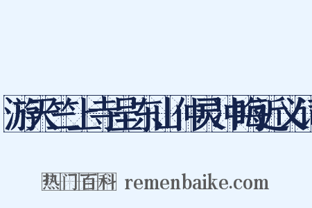 游天竺上寺呈东山仲灵冲晦近义词是什么意思的图片